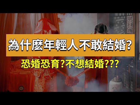 恐婚恐育，不敢結婚，是誰改變了當代年輕人的婚姻觀？【最紳士Yuppie】【兩性】