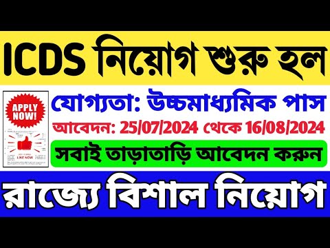 😍রাজ্যে ICDS নিয়োগ শুরু হল: WB ICDS Recruitment 2024-25 | ICDS Vacancy in West Bengal | WB Job 2024