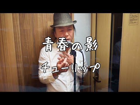 青春の影/チューリップ【歌ってみた】