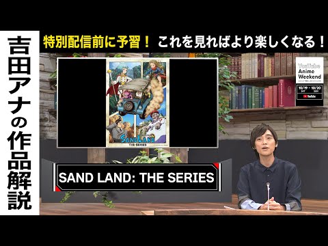 【10/19 土 17:00頃~】『SAND LAND: THE SERIES』の魅力を吉田アナが語る！#YouTubeAnimeWeekend #YTAW #SANDLANDTHESERIES