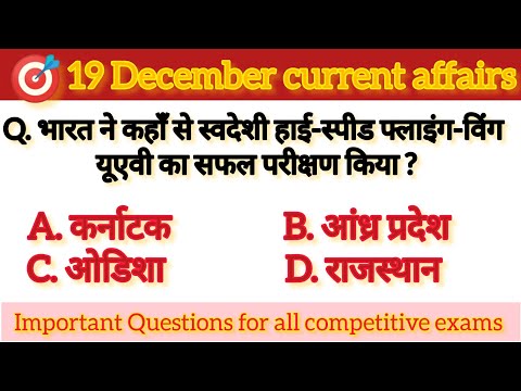 19 December current affairs 2023 || today current affairs || 19 दिसम्बर सामयिकी