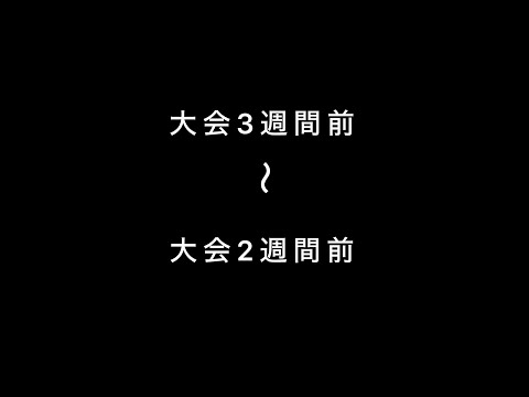 【フィジーク大会前の記録】