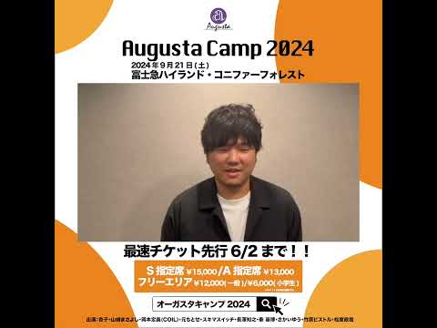 Augusta Camp 2024 チケット最速先行受付実施中！ #AugustaCamp