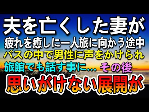 【感動する話】夫を亡くした妻が山奥の温泉旅館にひとり疲れを癒しに…バスで旅館に向かう途中で隣に座った男性に声をかけらると…その後思いがけない展開に…【泣ける話】【いい話】