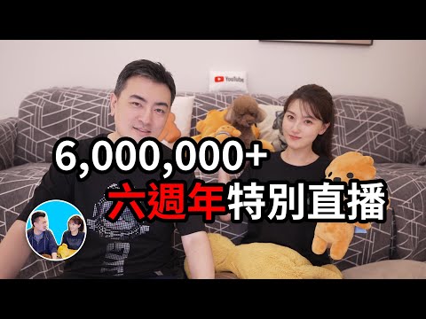 頻道六週年，六百萬訂閱特別直播 | 老高與小茉 Mr & Mrs Gao