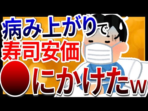 【2ch面白いスレ】病み上がりで寿司安価した●にかけた【ゆっくり寿司安価スレ紹介】