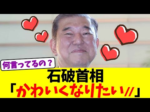 石破首相「かわいくなりたい」