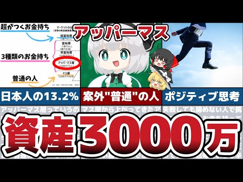 資産3000万円アッパーマス層はどんな人？到達すると見える世界【節約 貯金】