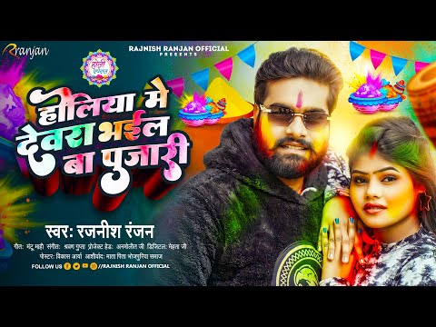 होलीया में देवरा भइल बा पुजारी | #Rajnish Ranjan | Holiya Me Devara Bhail Ba Pujari | Holi Song 2024