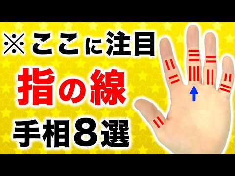 【手相】誰でも爆速で運がわかる！指の線手相８選【俵紋・仏眼・陰出】