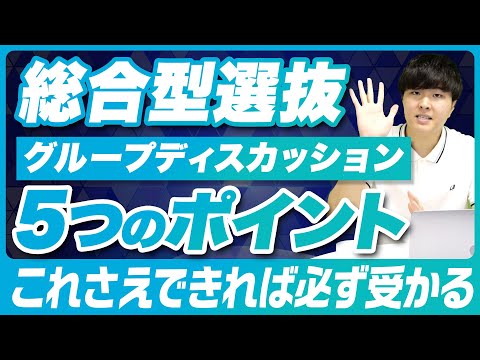 【グループディスカッション】総合型選抜におけるグループディスカッションで合格するための５つのポイント