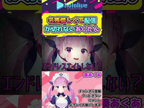 名残惜しくて配信を切りたくない湊あくあ【#hololive #ホロライブ切り抜き #湊あくあ #vtuber 】#shorts