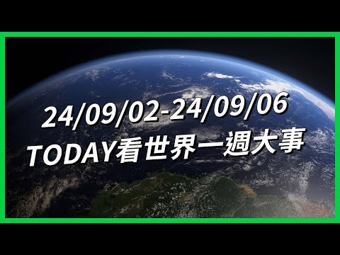 【TODAY看世界一週大事】只超重100克 金牌夢斷！台灣能甩「行人地獄」惡名？韓國AI換臉性犯罪暴增 外媒怎麼看柯文哲案？迷昏妻讓陌生人性侵？