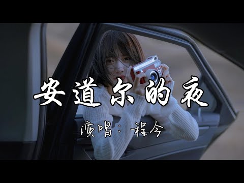 程今 - 安道尔的夜『我走在 安道尔的黑夜，等一场大雪 掩盖你曾来过的一切。』『动态歌词MV』