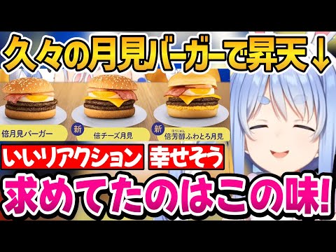 2ヶ月ぶりのマックが美味しすぎて昇天するぺこちゃんｗ【ホロライブ切り抜き/兎田ぺこら】