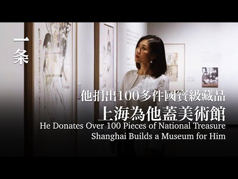 一代大師，捐出100多件國寶級藏品，上海給他蓋了座美術館 Chinese Art Master Donates Over 100 Pieces of National Treasure