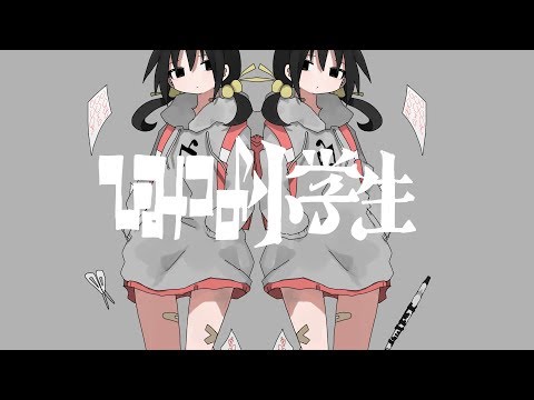 inabakumori - Secret Elementary School Student (Vo. Kaai Yuki) / 稲葉曇 - ひみつの小学生 (Vo. 歌愛ユキ)