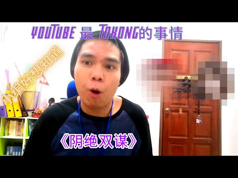 Youtube最Tokong的事情？小编想知道发生了啥事？啥话敢敢说第四集