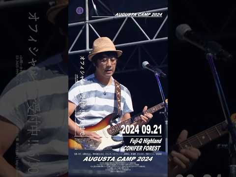 Augusta Camp 2024 チケットオフィシャル先行受付実施中！ #AugustaCamp