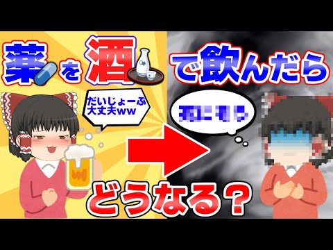 【酒と薬】飲酒した時に薬は飲めるのか？飲んだらどうなる？【ゆっくり解説】