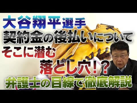 大谷翔平選手契約金の後払いについてそこに潜む落とし穴！？弁護士の目線で徹底解説