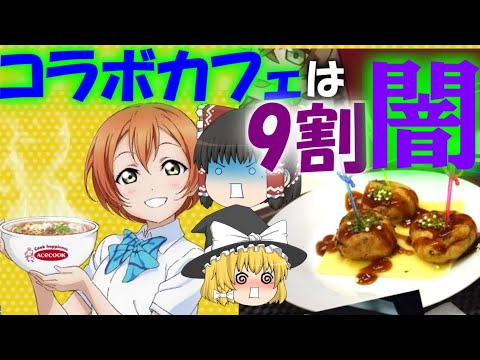 【ゆっくり解説】コラボカフェの裏切りメニューについて【凛ちゃんラーメン】