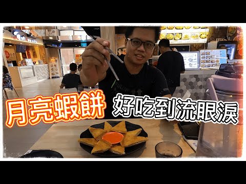 【山豬豬打滾日記#11】台中火車站內美食，這月亮蝦餅好吃到流眼淚啊