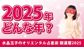 【水晶玉子が占う！】2025年はどんな年になる？