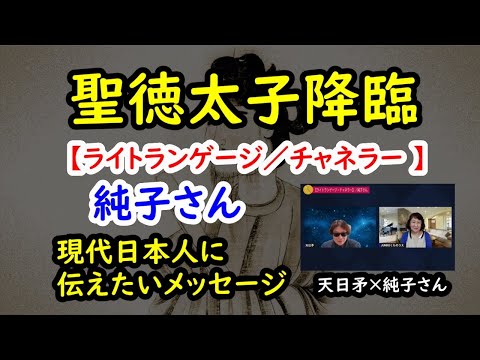 ＜聖徳太子降臨／現代日本人に伝えたいメッセージ＞【ライトランゲージ】 純子さん