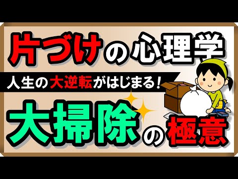 【片づけの心理学】人生の大逆転がはじまる！大掃除の極意