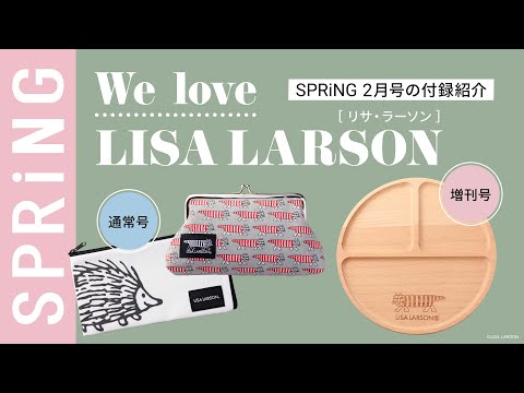 【雑誌付録】SPRiNG2月号の付録は、リサ・ラーソンの使える＆かわいいアイテム