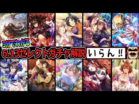 【ゆっくりウマ娘】3分でわかる6.13セレクトサポガチャ解説動画【biimシステム】