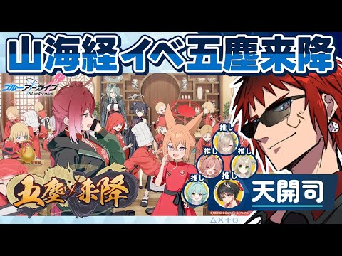 【ブルアカ/五塵来降】予告がクッソ不穏だったイベスト読む【天開司/Vtuber】