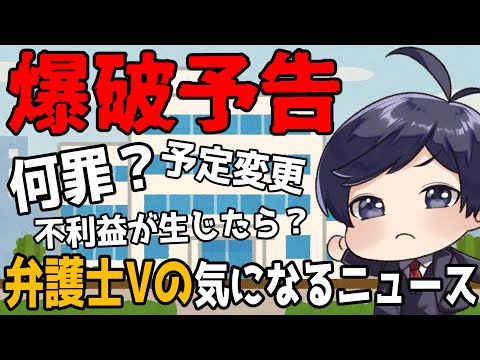 【 #弁護士vの気になるニュース  】爆破予告でイベントや試験が中止になったら何罪？不利益が生じたらどうなる？【 #弁護士Vながのりょう】#法律解説