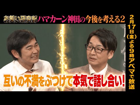 【ハマカーンの今後を考える②解決編】互いの不満をぶつけて本気で話し合い！果たして、神田は生まれ変われるか？！『しくじり先生 #164』