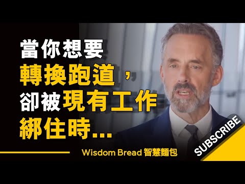 當你想要轉換跑道，卻被現有工作綁住時... ► 你不能輕易說走就走 - Dr Jordan B Peterson 喬丹.彼得森（中英字幕）