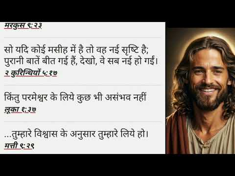 बिश्वास Bible Vachn hindi ||हिन्दी Bible verse