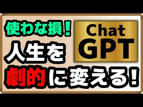 使わな損！人生を劇的に変える！ChatGPT｜しあわせ心理学