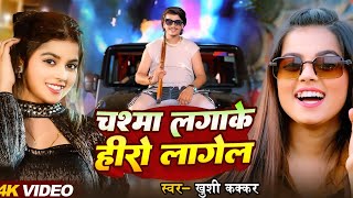 #Video | चश्मा लगाके हीरो लागेला | #Khushi Kakkar | #Parul Yadav | Bhojpuri Song 2024