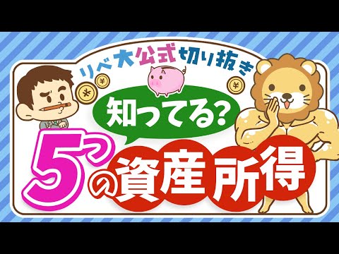 【超キホン！】経済的自由に必要な「5つの資産所得」の特徴を徹底解説【リベ大公式切り抜き】