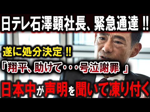 【大谷翔平】日テレ石澤顕社長、緊急通達 !!遂に処分決定!! 「翔平、助けて･･･号泣謝罪 !!」日本中が声明を聞いて凍り付く!【最新/MLB/大谷翔平/山本由伸】