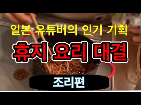 일본 인기 유튜버의 휴지요리 대결 (조리편part1)