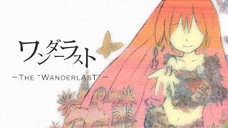 [Official]ワンダーラスト feat.巡音ルカ[HDリマスター] / The Wanderlast feat.Luka Megurine