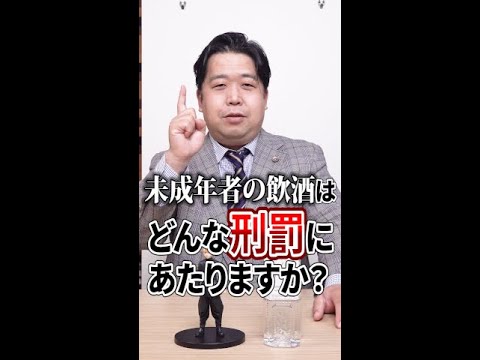 【20歳】未成年者の飲酒はどんな刑罰にあたりますか？ #Shorts