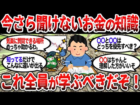 【2ch有益】これ学校で学ぶべき！今さら人に聞けない新NISAやお金の知識を挙げてけｗｗ【2chお金スレ】