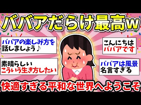 【ガルちゃん有益】ババア連発要注意w　ババアは最高だー！ポジティブになれるババア雑談ww【ガルちゃん雑談】