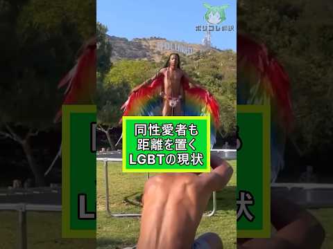 同性愛者も距離を置くLGBTの現状【翻訳】 #shorts