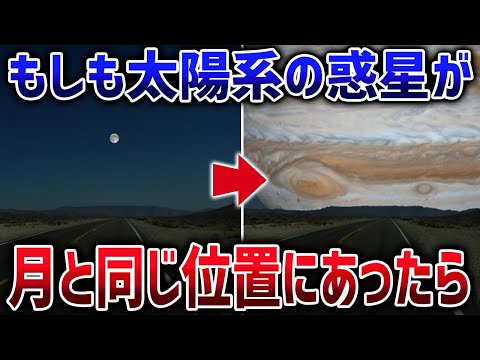 太陽系の惑星が月と同じ位置にあったら地球からはどう見えるのか？【ゆっくり解説】