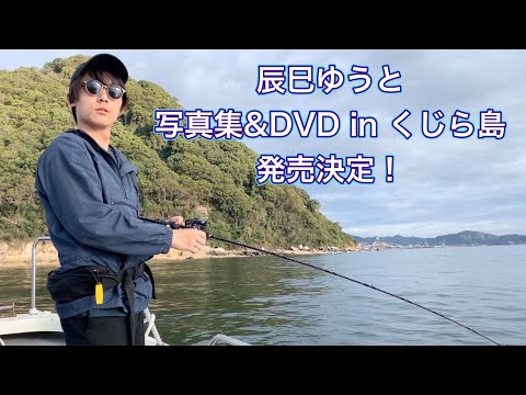 辰巳ゆうと5周年記念写真集＆DVD in くじら島 発売決定！インターネットサイン会4/3(月)開催！