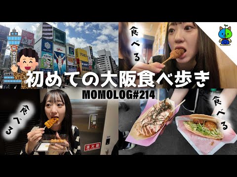 【食べ歩き】初めての大阪食べ歩きvlog📷【MOMOLOG_214】